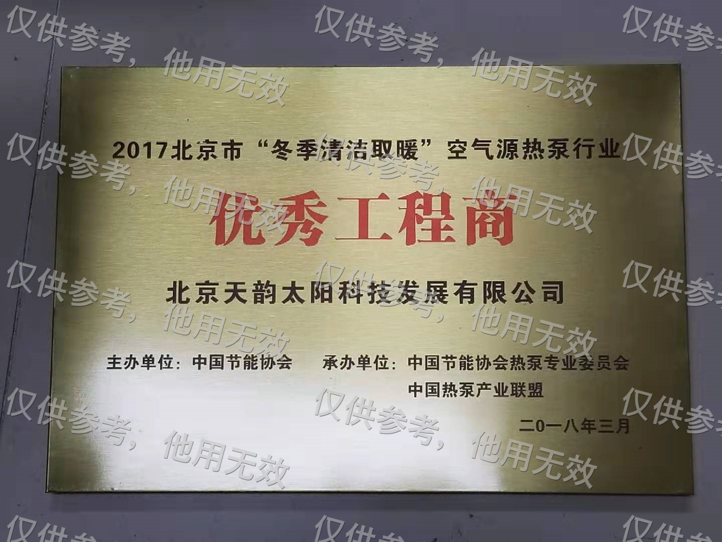 天韵空气源热泵行业优秀工程商证书