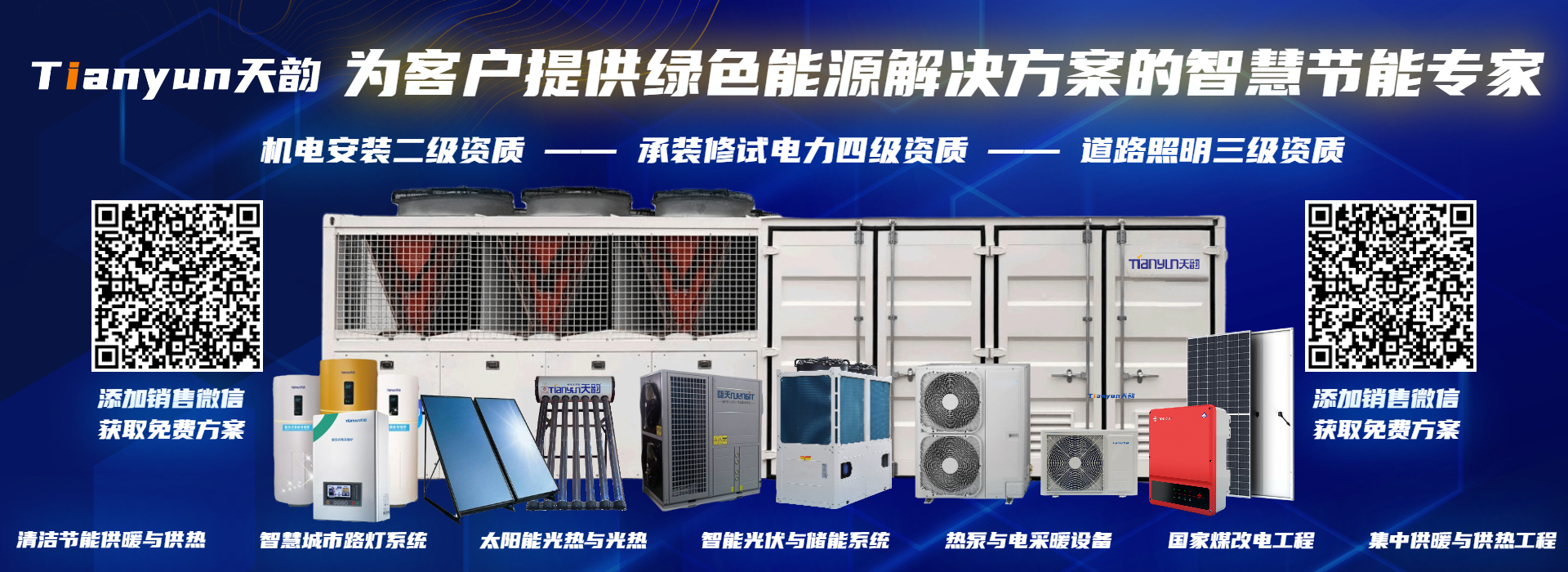 空气源热泵、空气能、光伏发电、煤改电、太阳能